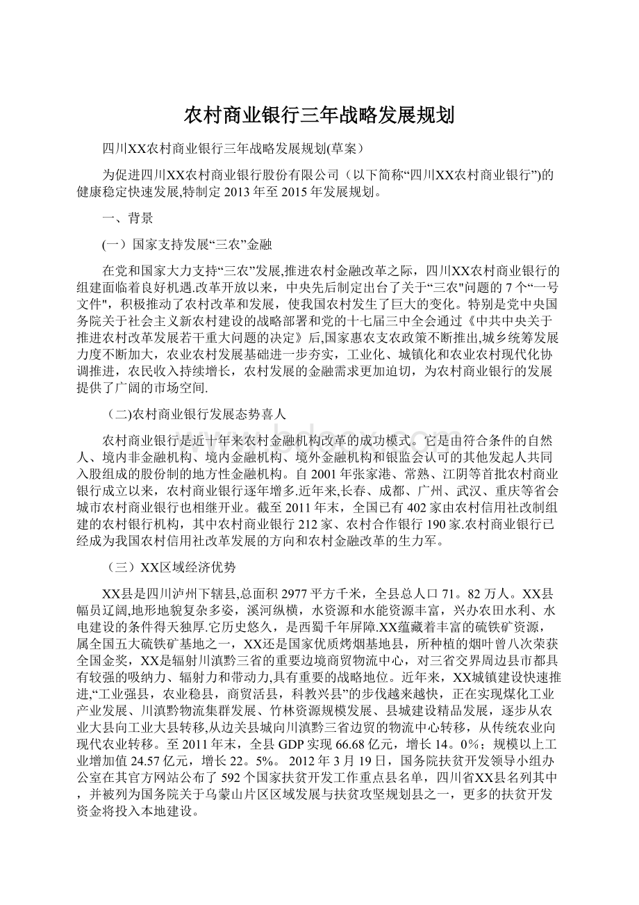 农村商业银行三年战略发展规划文档格式.docx_第1页