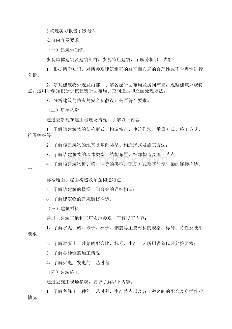 对房屋建筑的实习报告范文集锦8篇.docx_第2页