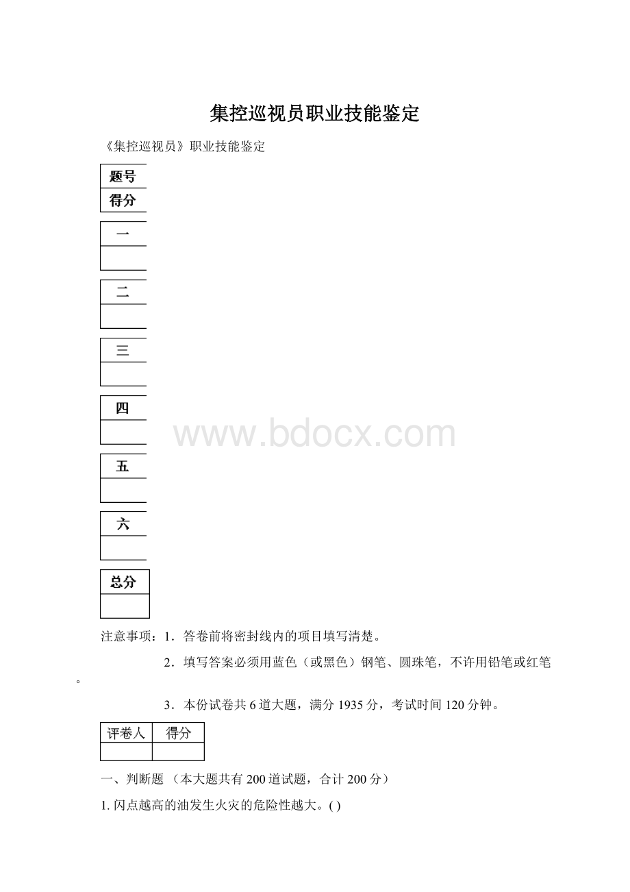 集控巡视员职业技能鉴定Word文件下载.docx_第1页