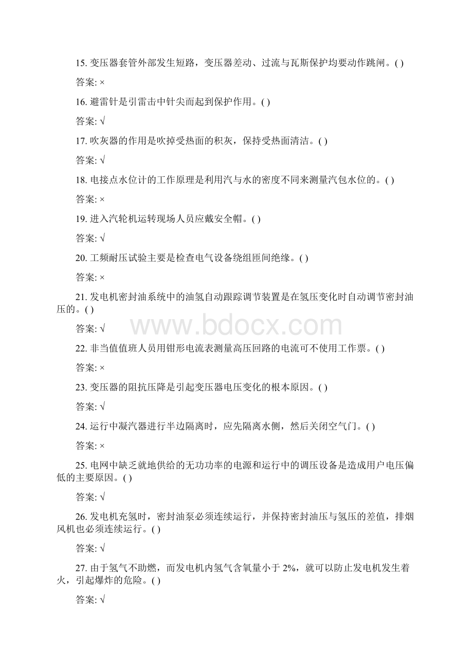 集控巡视员职业技能鉴定Word文件下载.docx_第3页