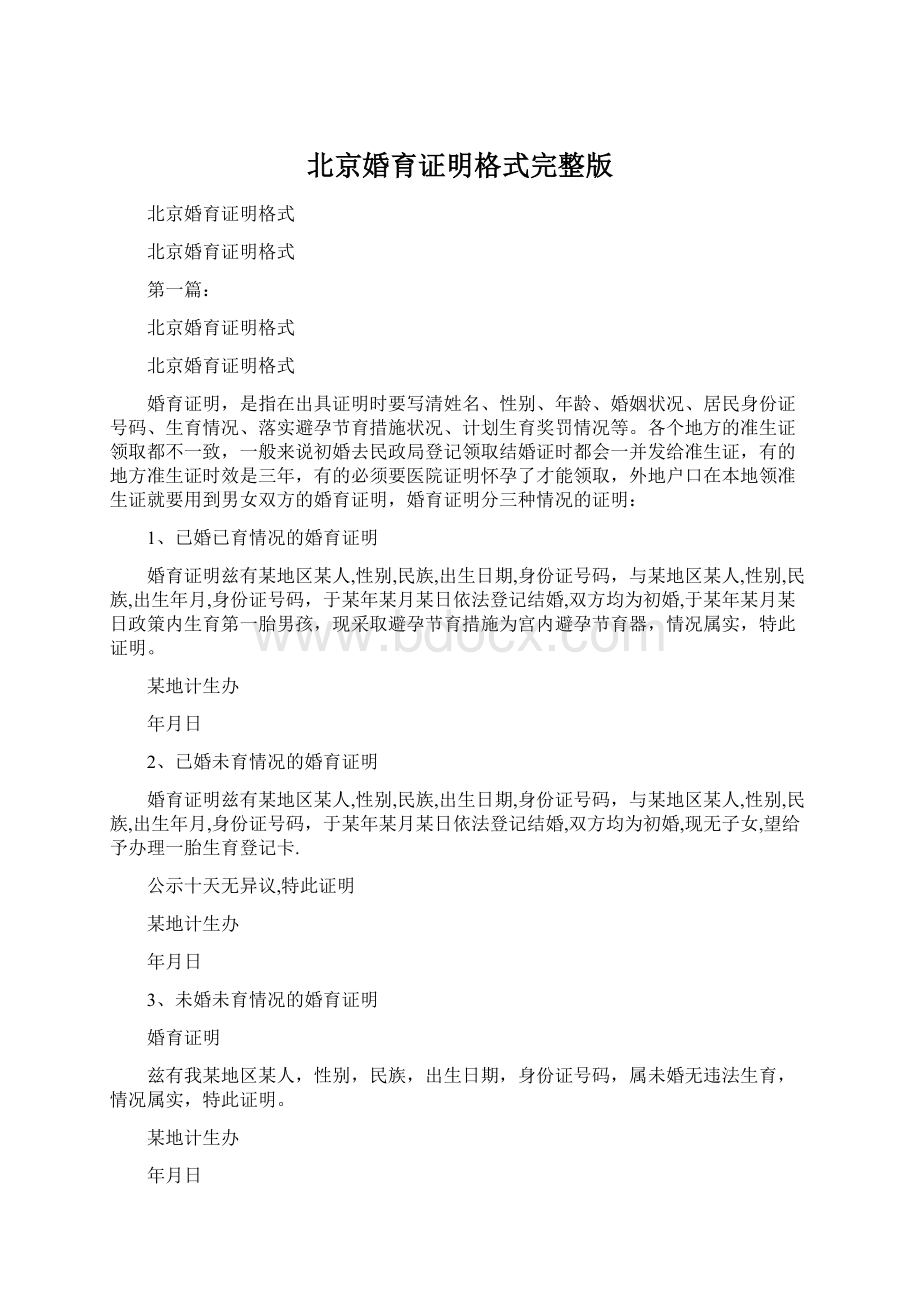 北京婚育证明格式完整版Word文件下载.docx