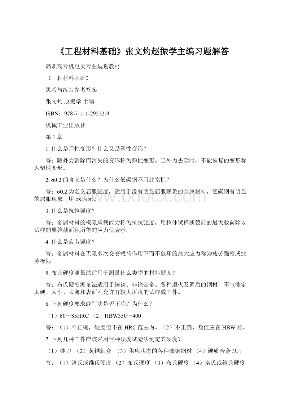 《工程材料基础》张文灼赵振学主编习题解答Word下载.docx