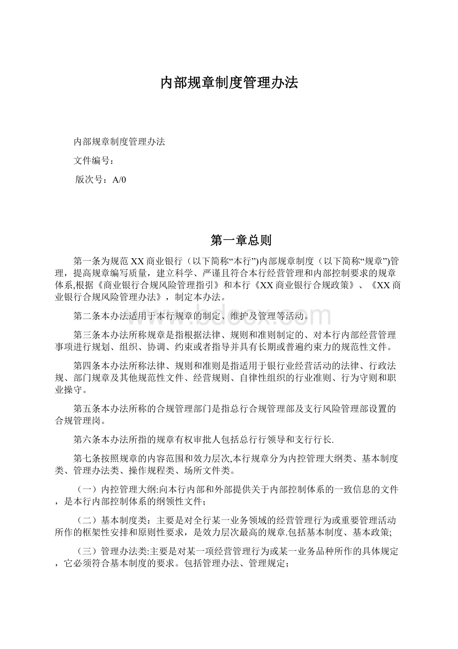 内部规章制度管理办法.docx_第1页