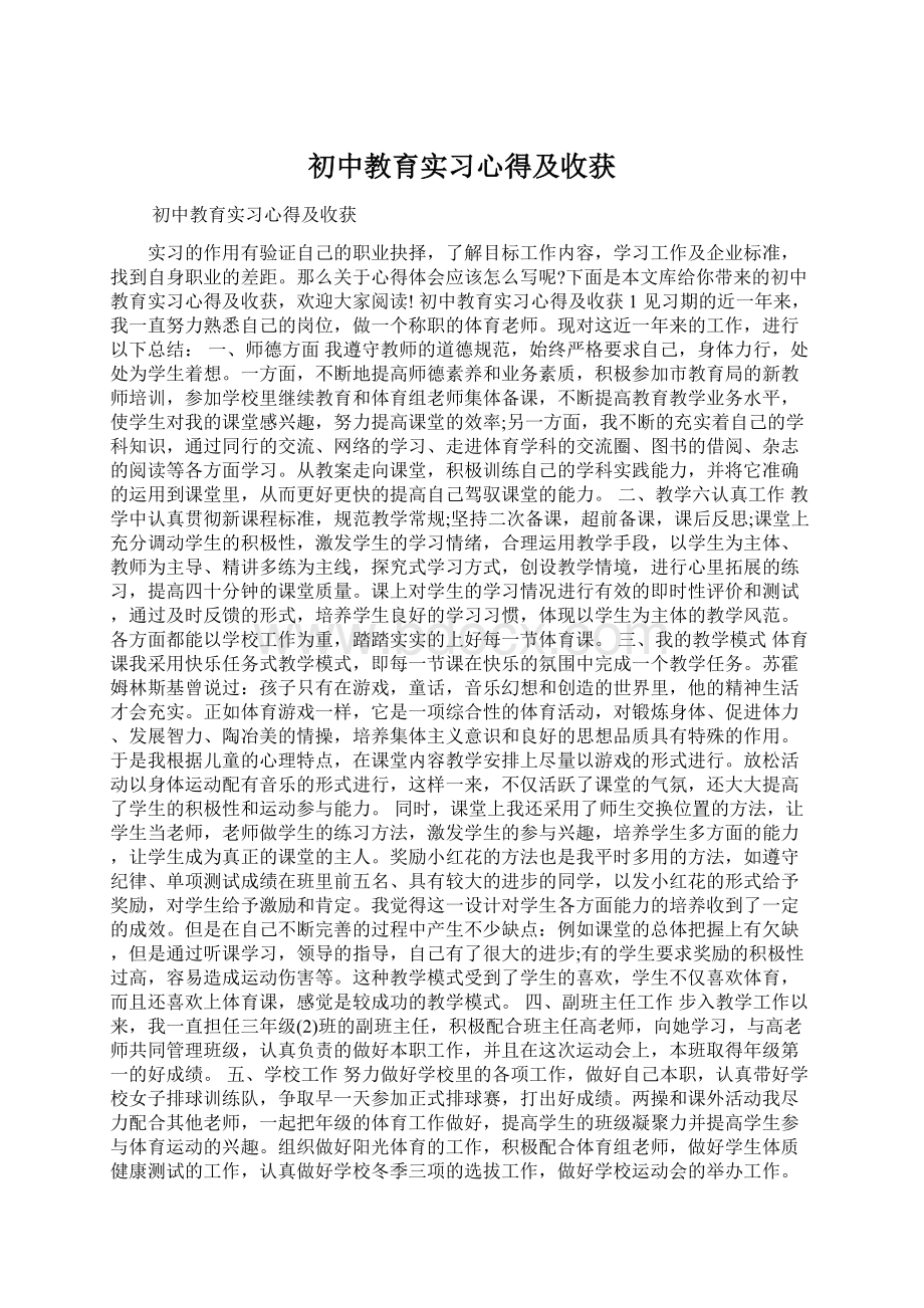 初中教育实习心得及收获.docx