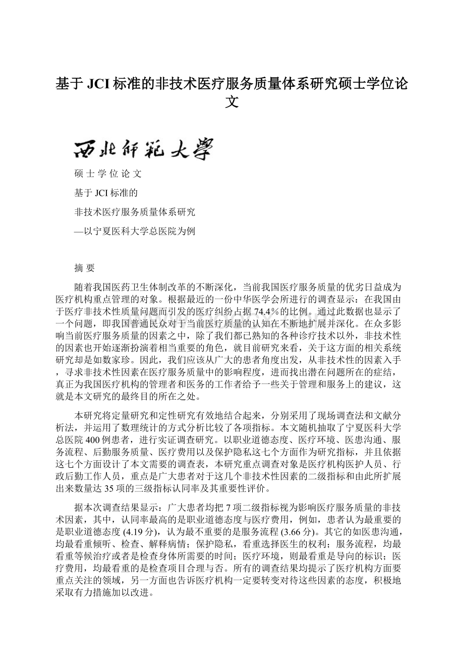 基于JCI标准的非技术医疗服务质量体系研究硕士学位论文.docx_第1页