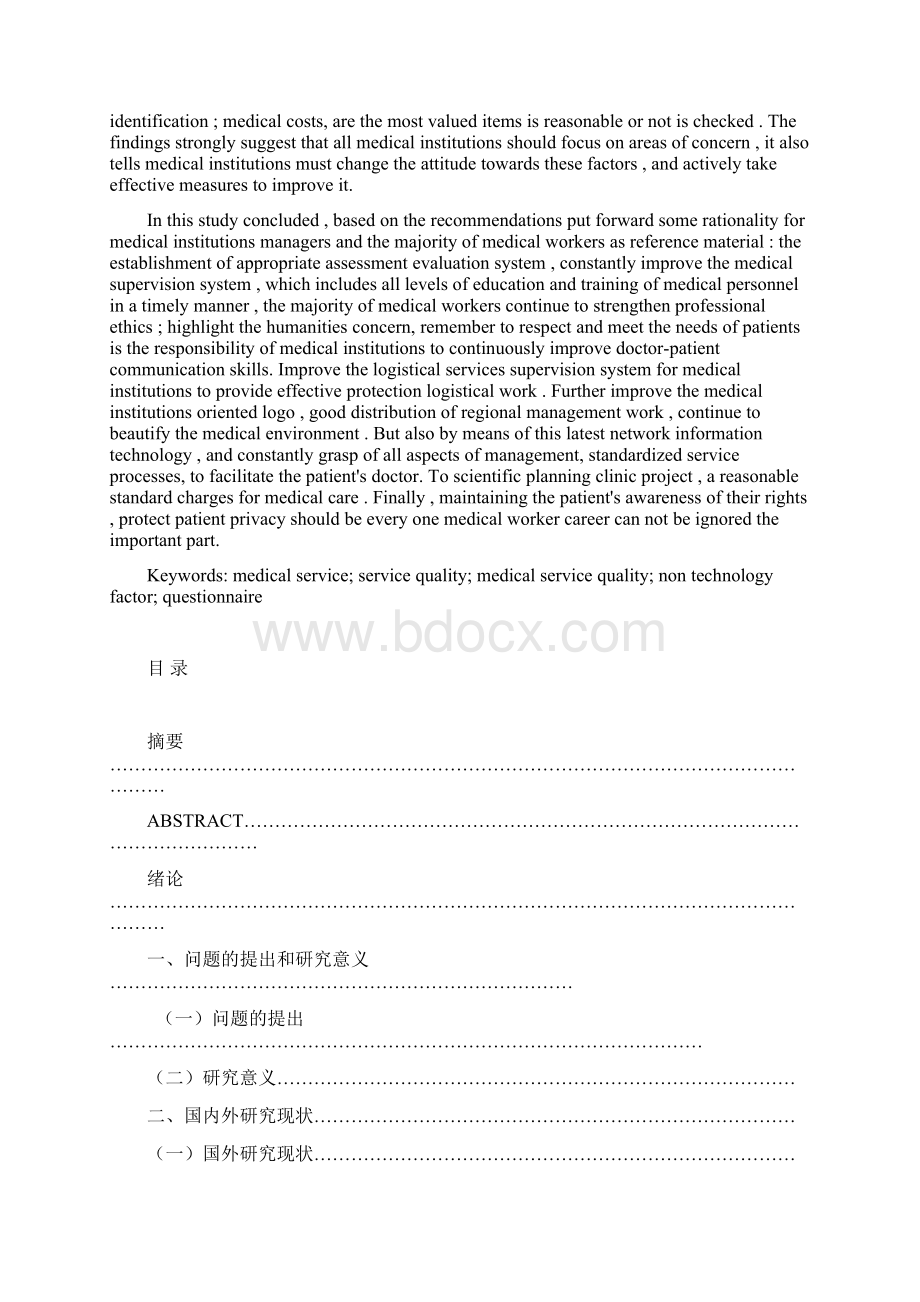 基于JCI标准的非技术医疗服务质量体系研究硕士学位论文.docx_第3页