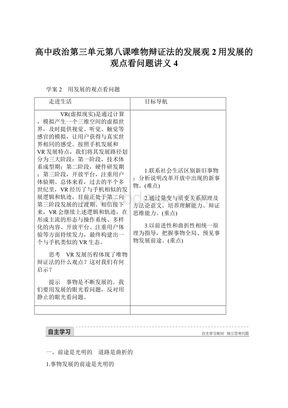 高中政治第三单元第八课唯物辩证法的发展观2用发展的观点看问题讲义4Word格式.docx