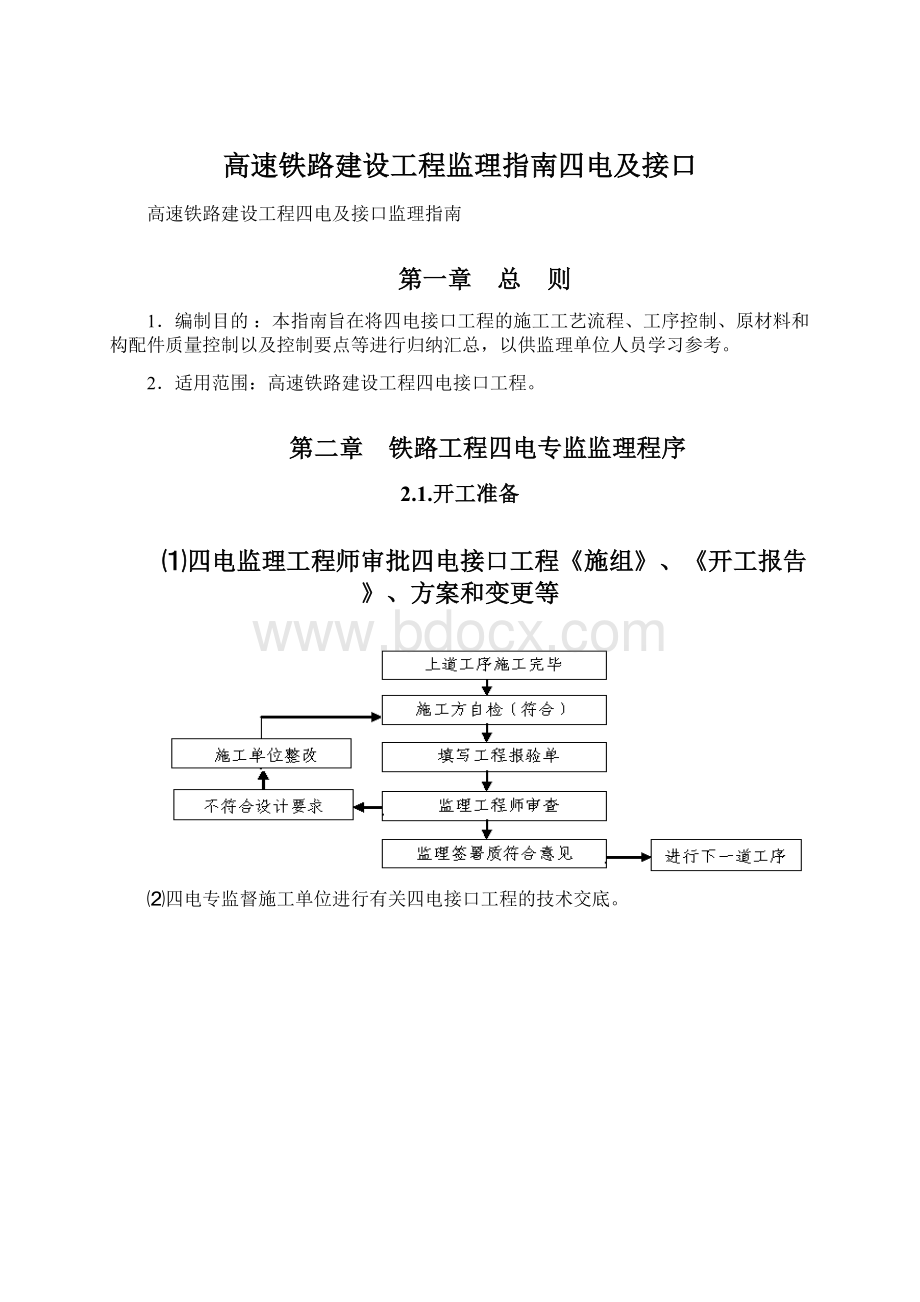 高速铁路建设工程监理指南四电及接口Word格式文档下载.docx_第1页