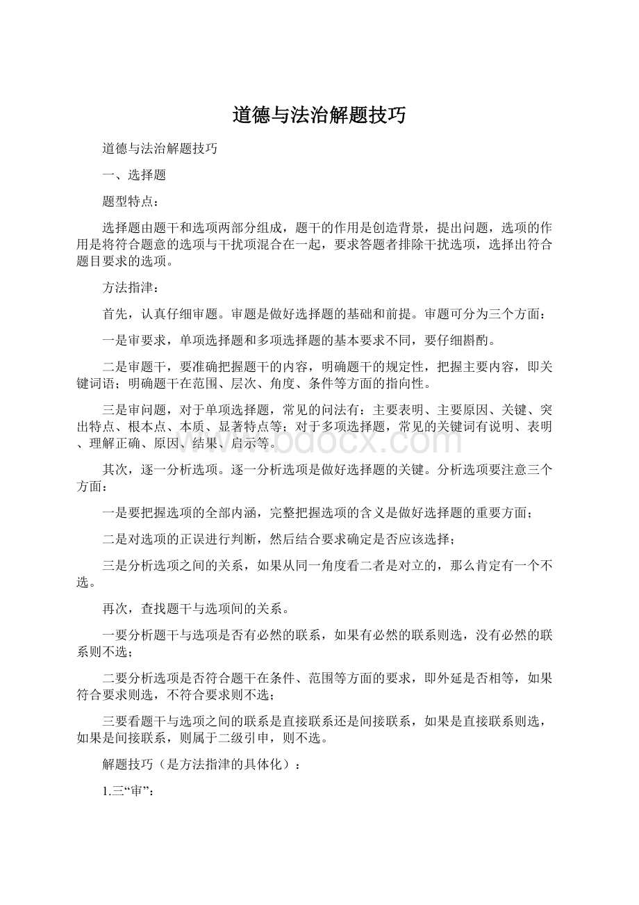 道德与法治解题技巧.docx_第1页