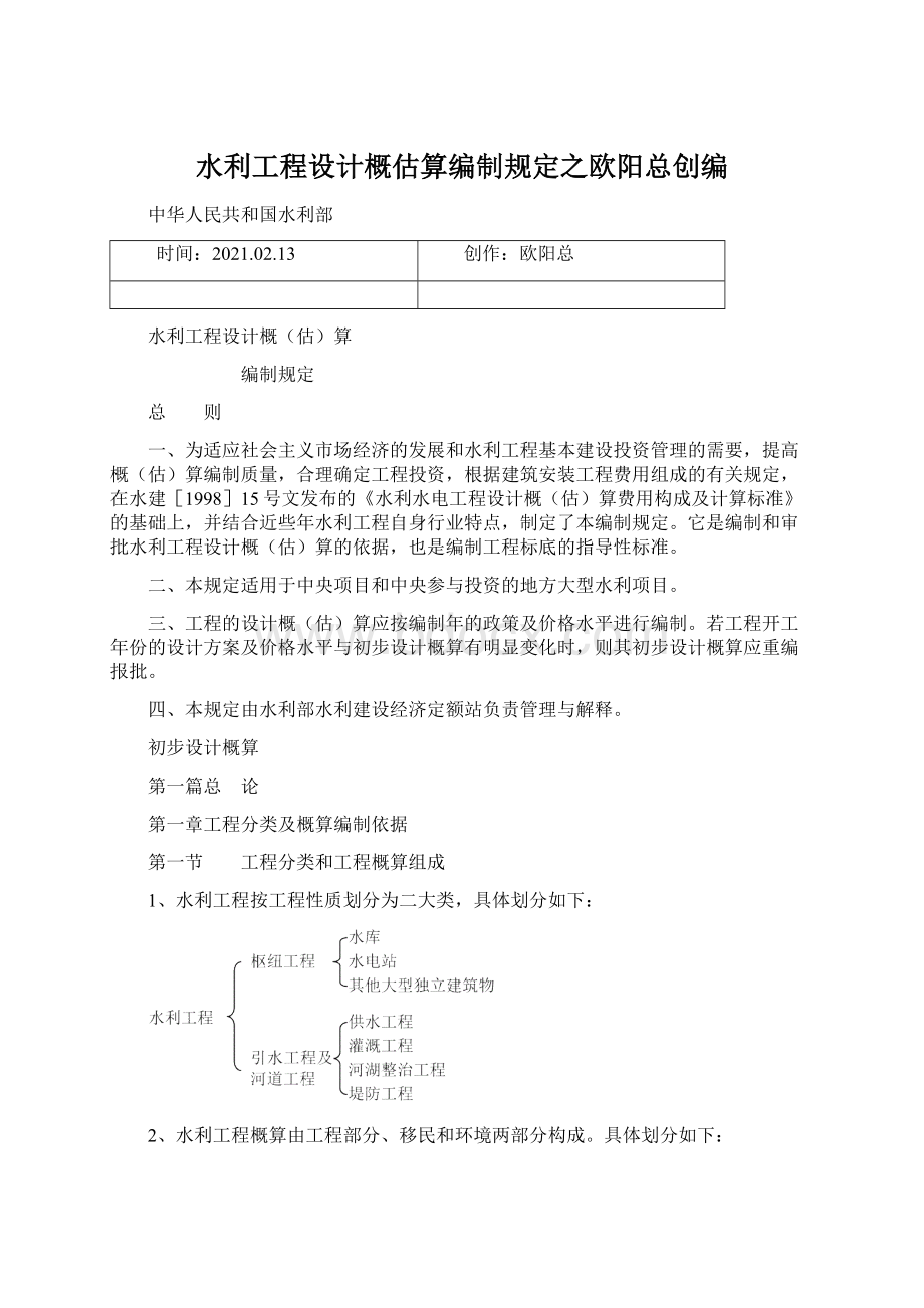 水利工程设计概估算编制规定之欧阳总创编.docx_第1页