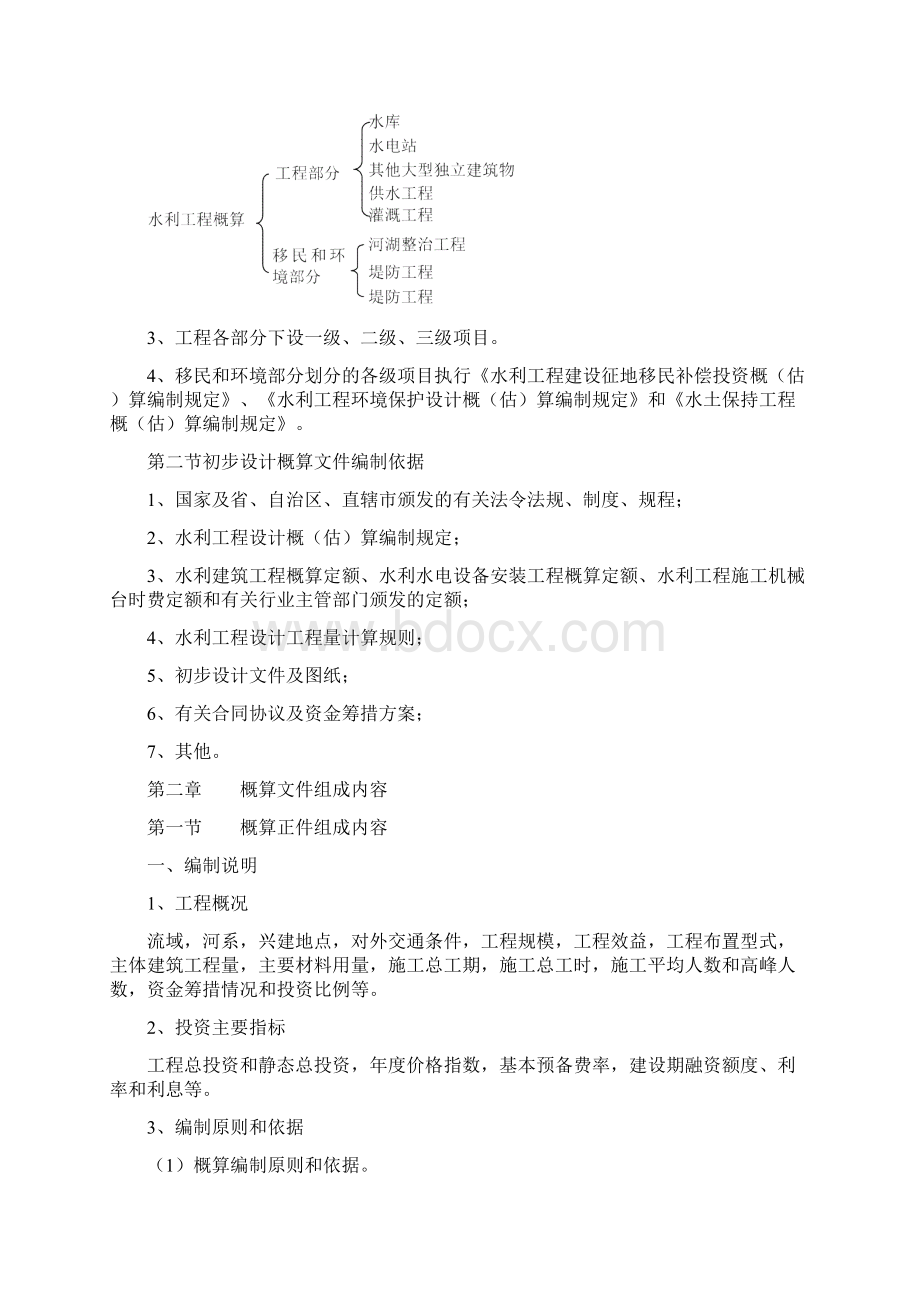 水利工程设计概估算编制规定之欧阳总创编.docx_第2页