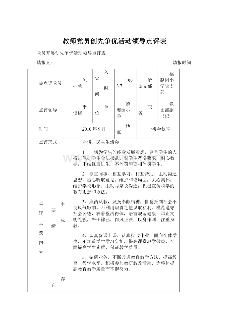 教师党员创先争优活动领导点评表.docx_第1页