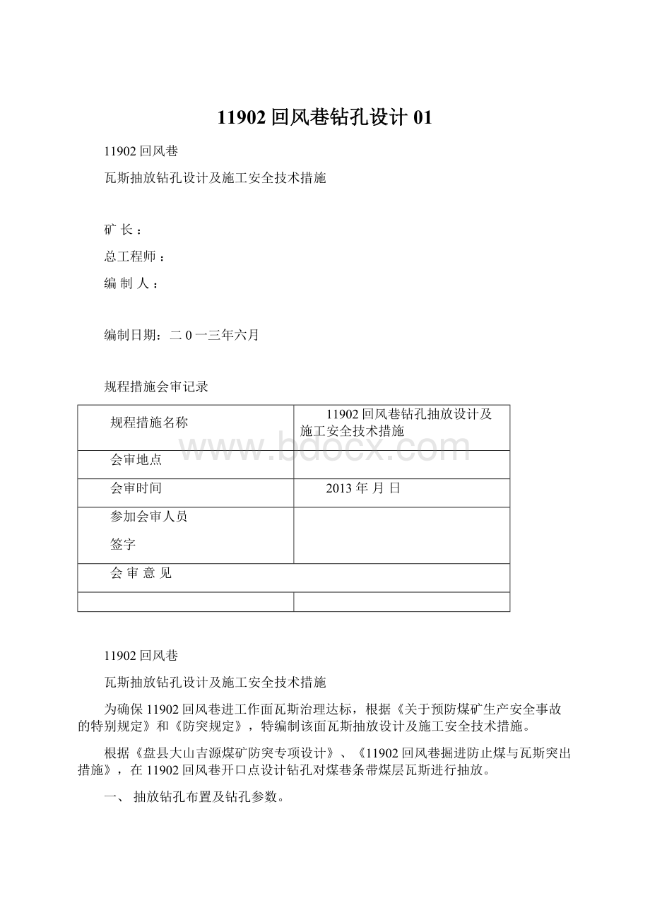 11902回风巷钻孔设计01Word格式文档下载.docx