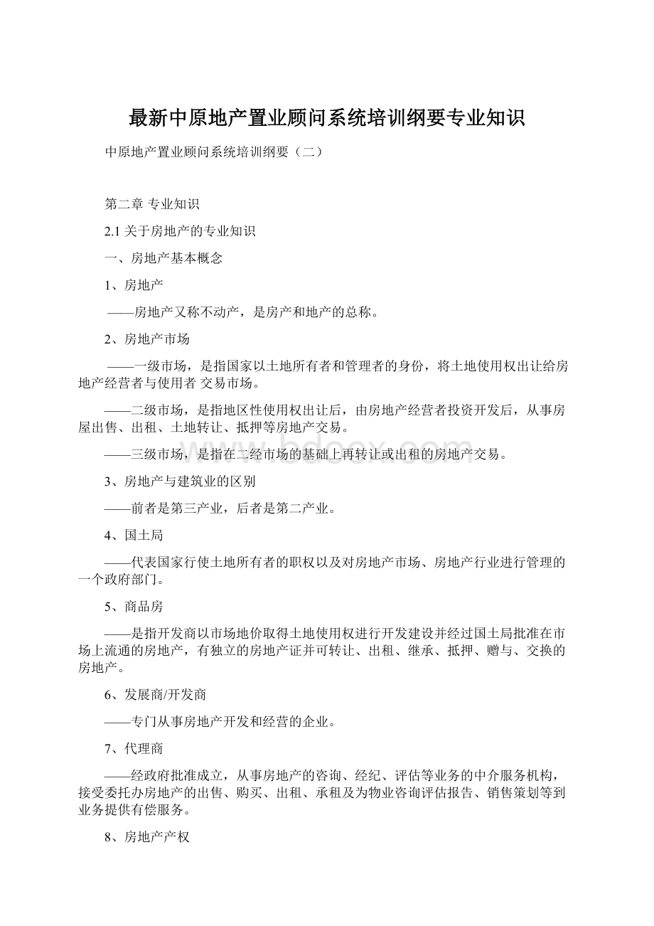 最新中原地产置业顾问系统培训纲要专业知识.docx_第1页