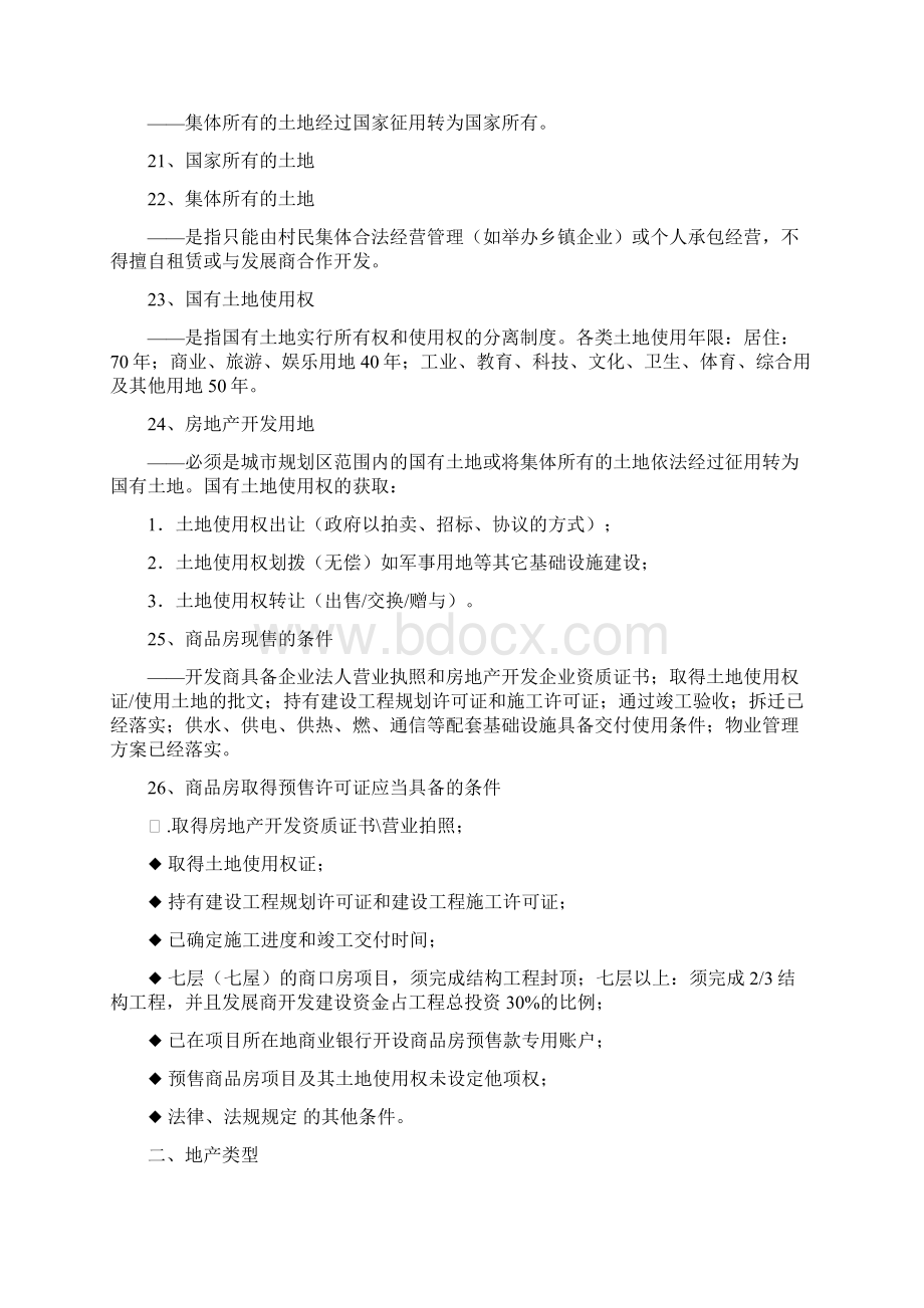 最新中原地产置业顾问系统培训纲要专业知识.docx_第3页