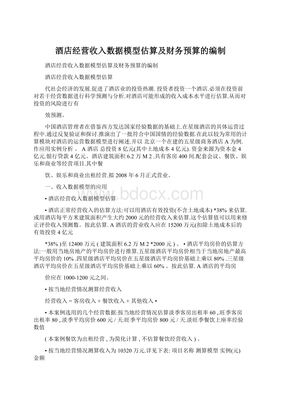 酒店经营收入数据模型估算及财务预算的编制文档格式.docx