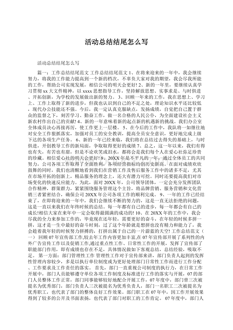 活动总结结尾怎么写.docx_第1页