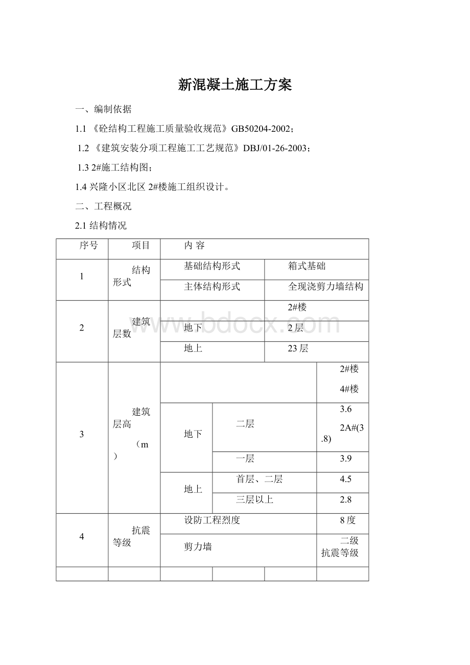 新混凝土施工方案.docx_第1页