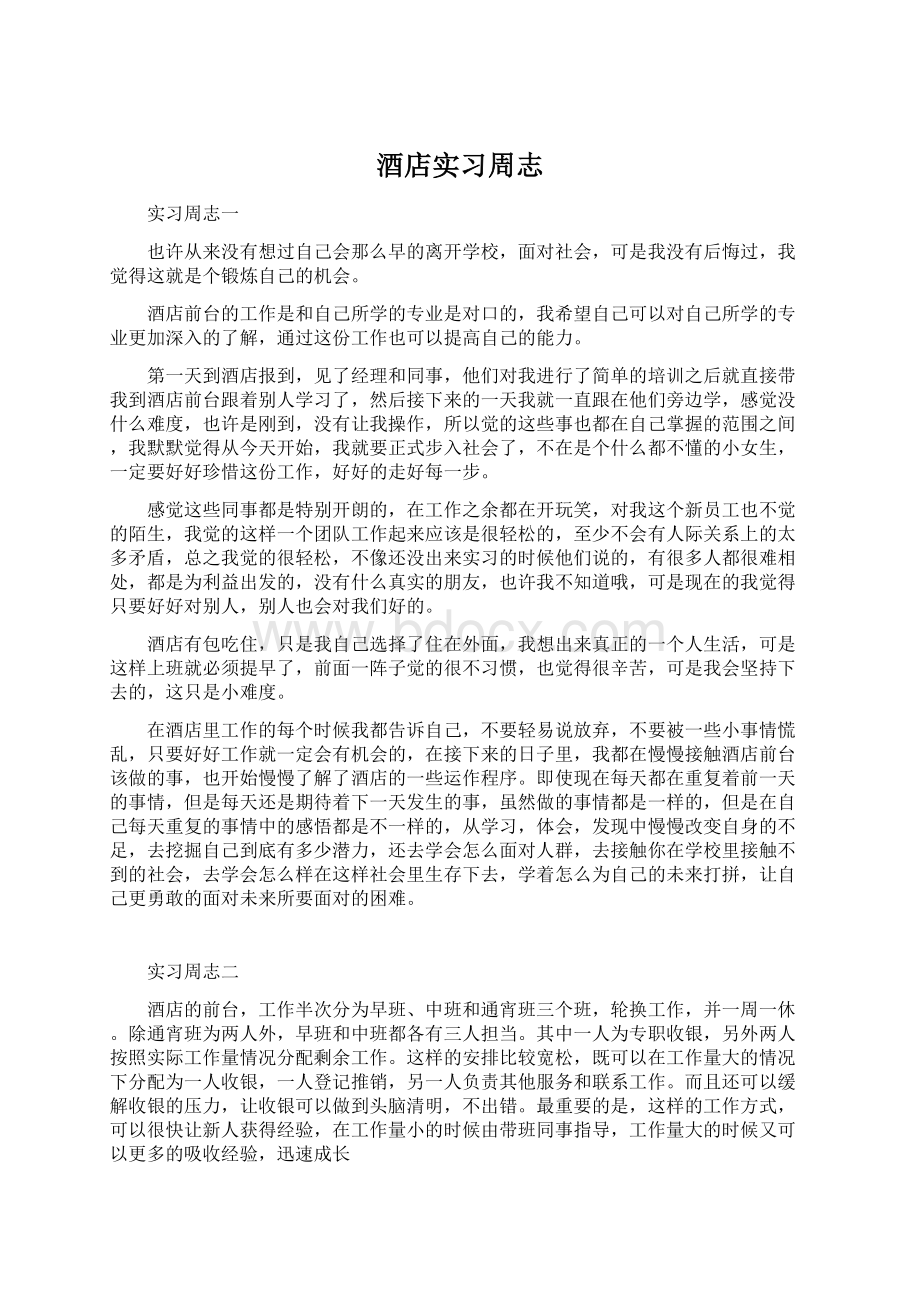 酒店实习周志.docx_第1页