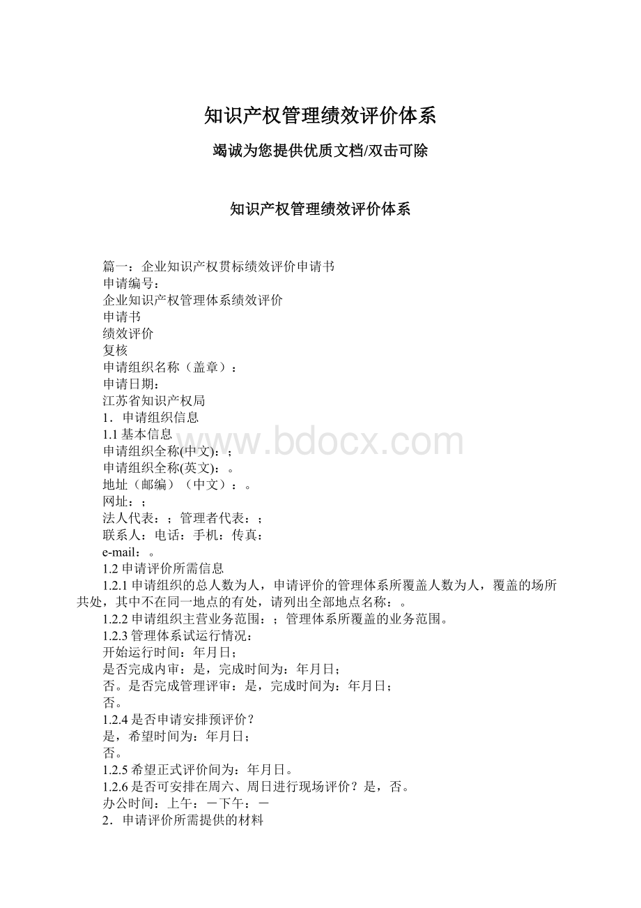 知识产权管理绩效评价体系.docx_第1页