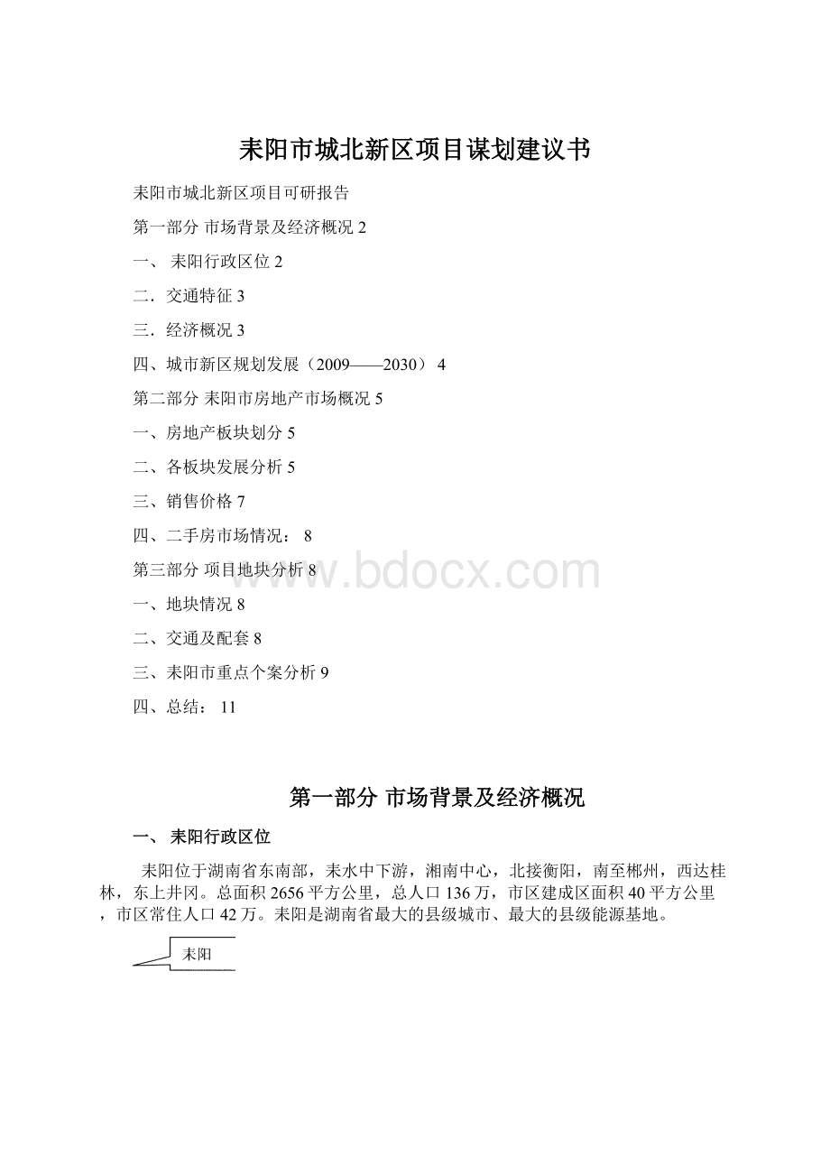 耒阳市城北新区项目谋划建议书Word格式.docx_第1页