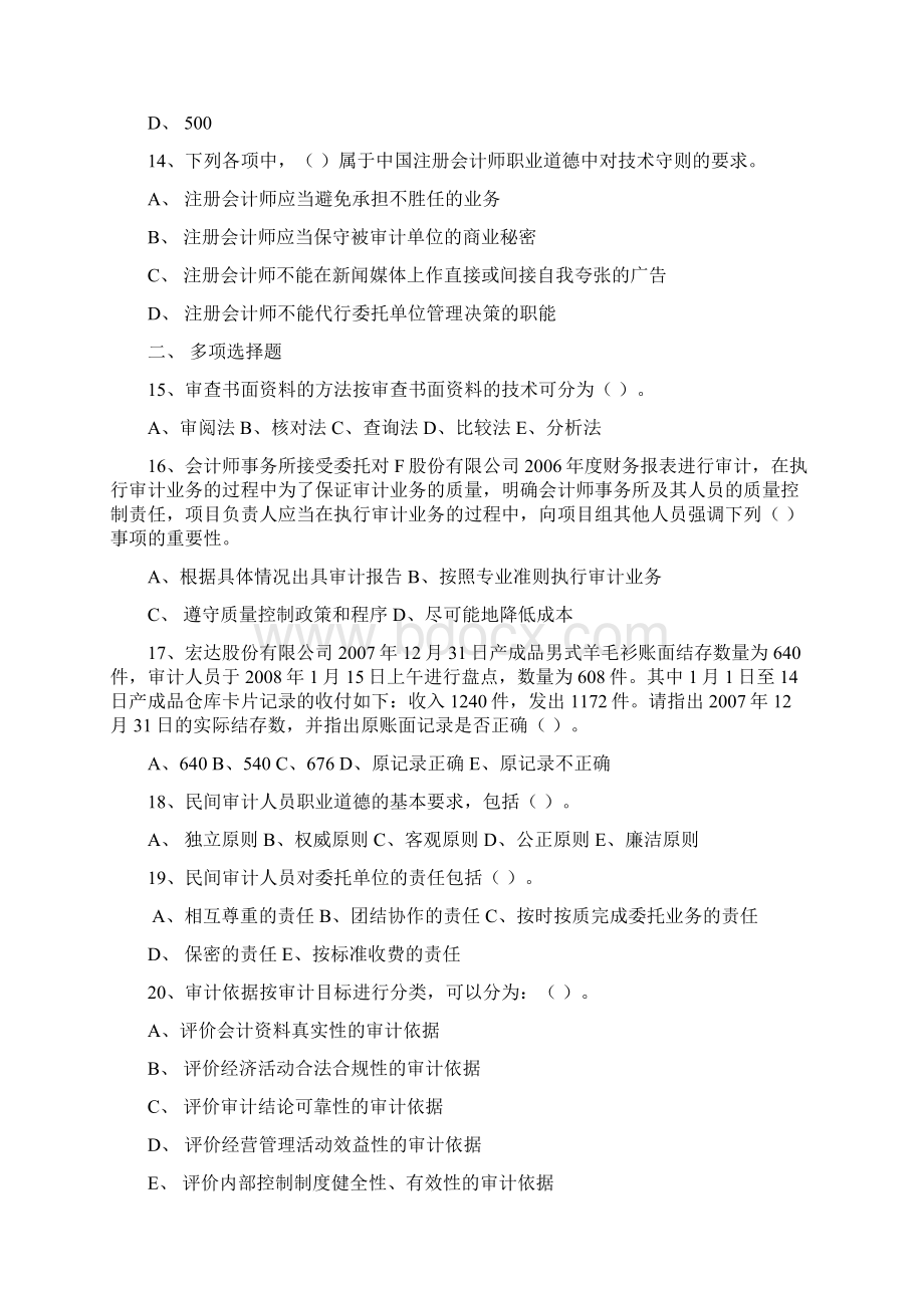 审计学模拟题Word格式文档下载.docx_第3页