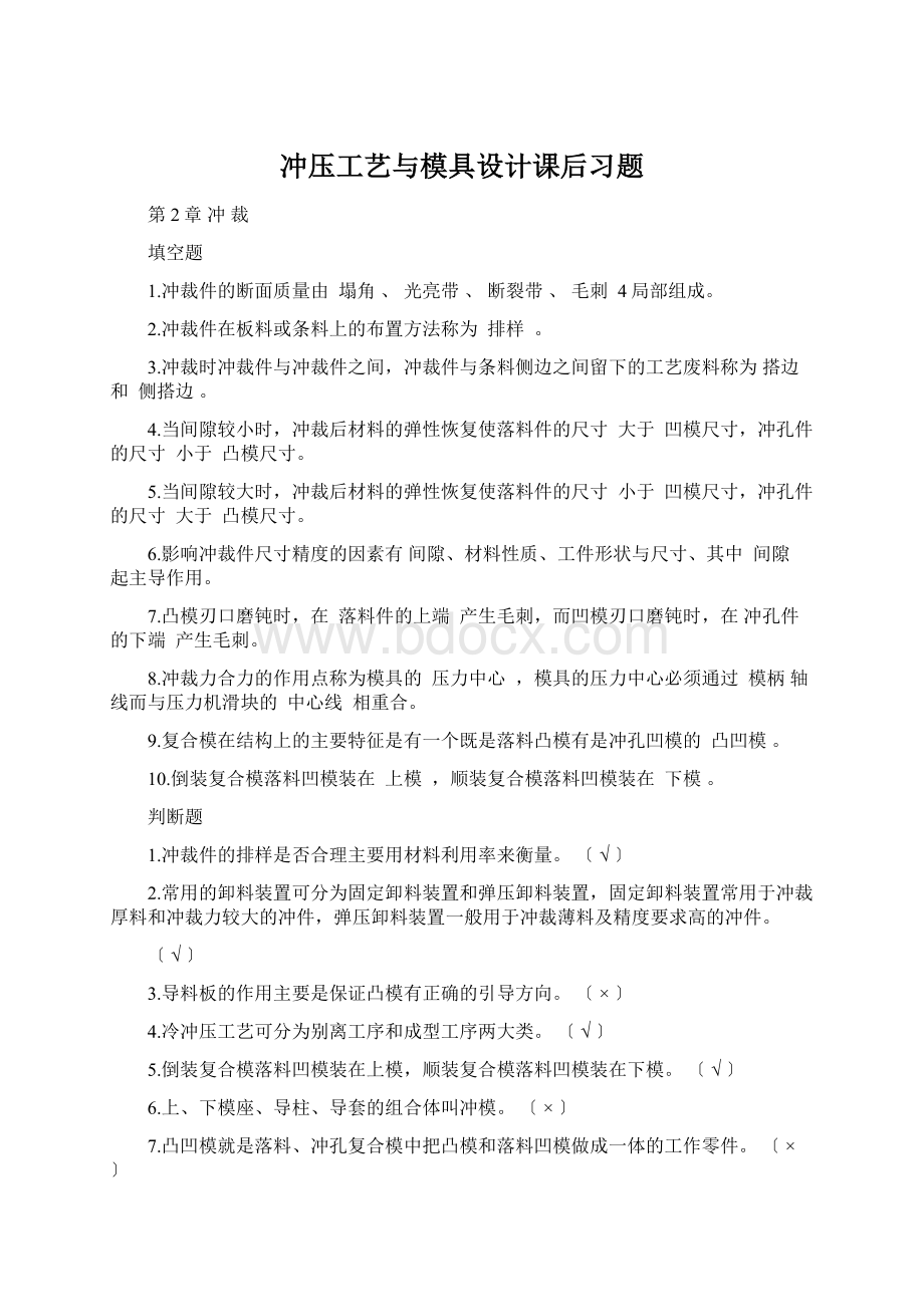 冲压工艺与模具设计课后习题.docx_第1页