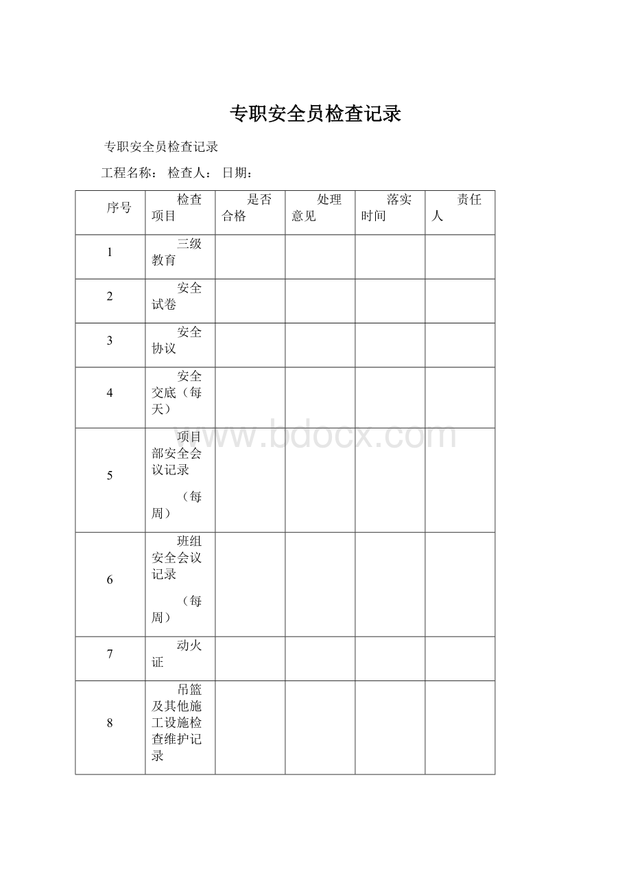 专职安全员检查记录.docx_第1页