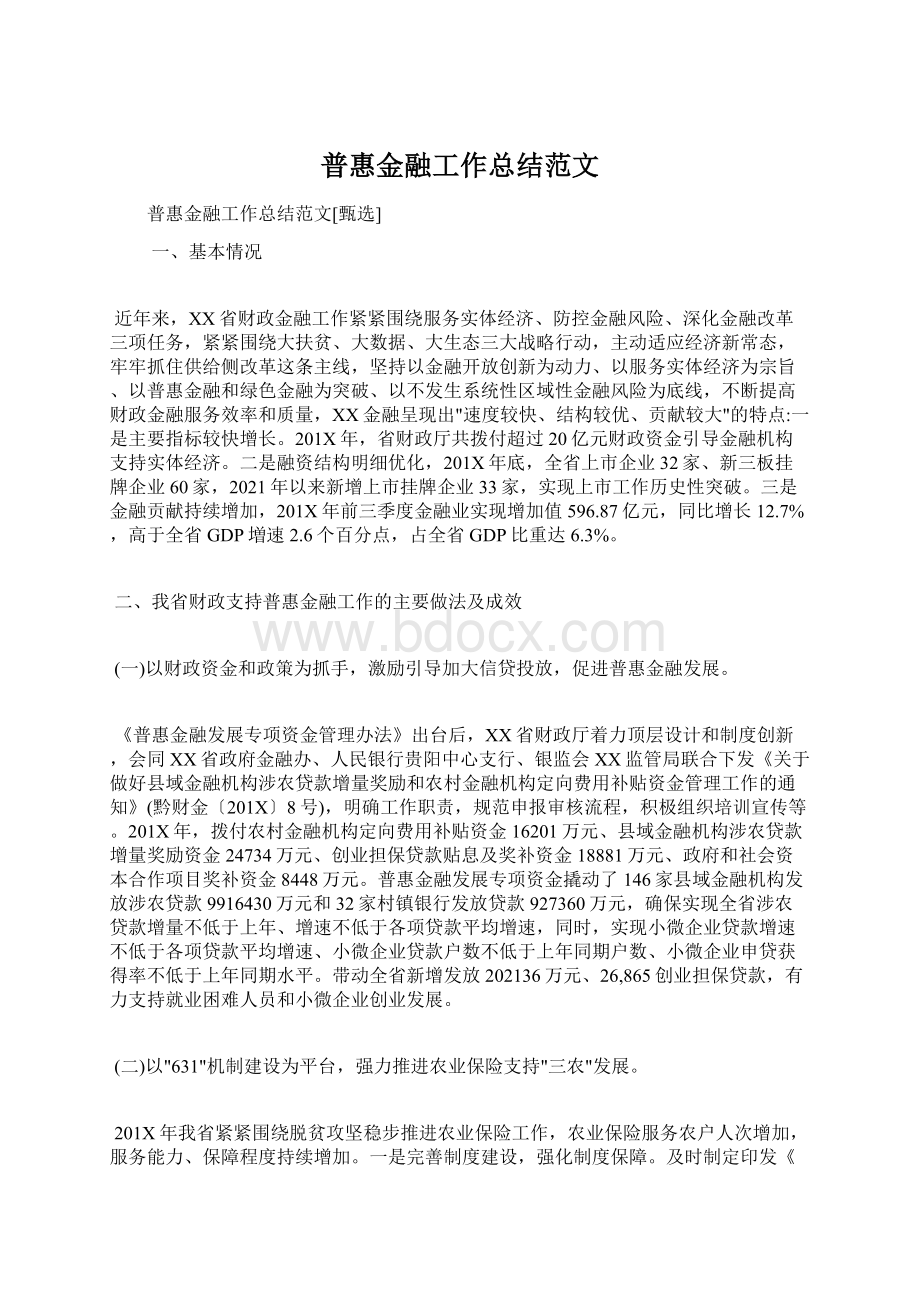 普惠金融工作总结范文.docx_第1页