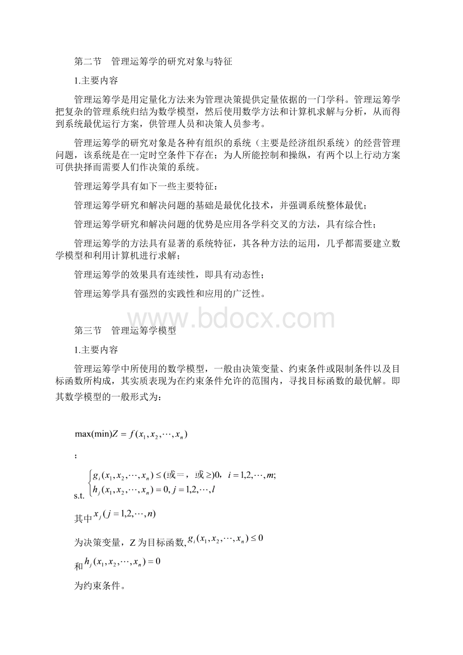 管理运筹学教学大纲Word下载.docx_第3页