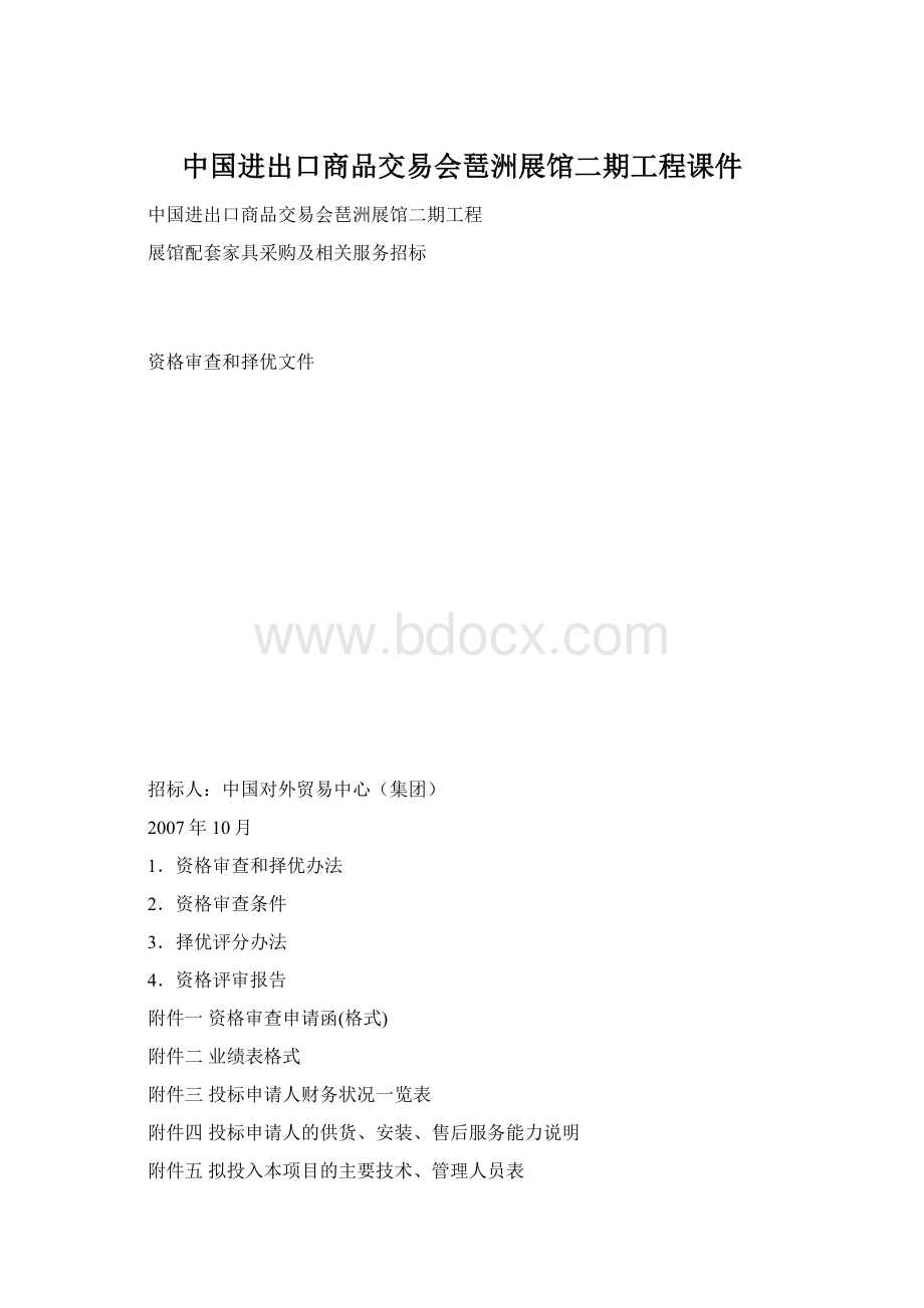 中国进出口商品交易会琶洲展馆二期工程课件.docx