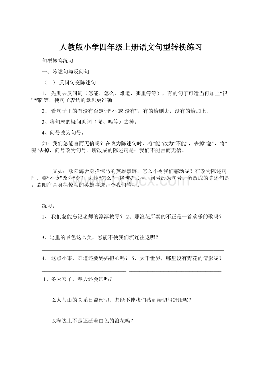 人教版小学四年级上册语文句型转换练习Word格式.docx_第1页