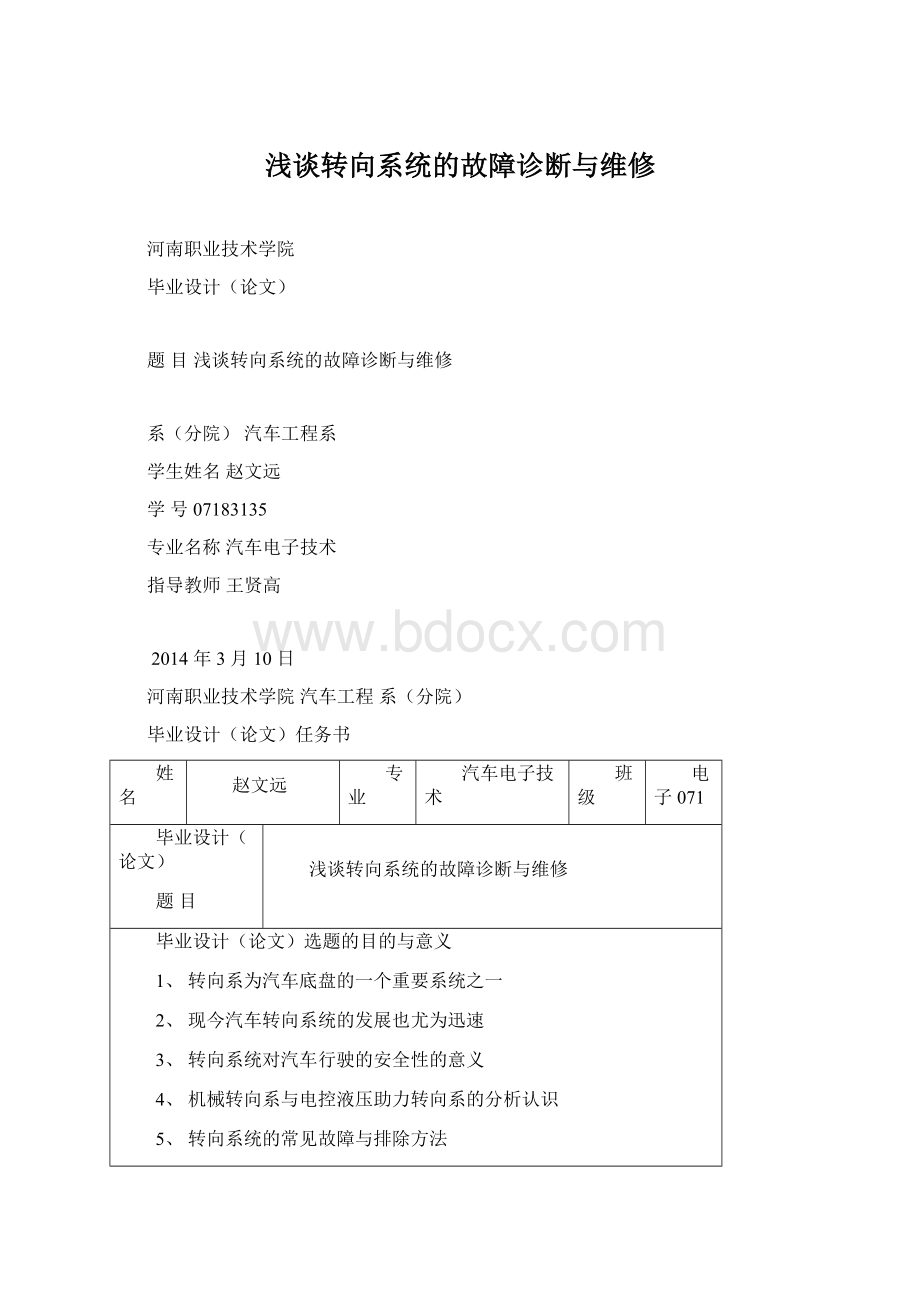 浅谈转向系统的故障诊断与维修Word下载.docx_第1页