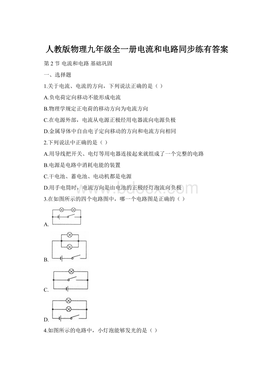 人教版物理九年级全一册电流和电路同步练有答案.docx