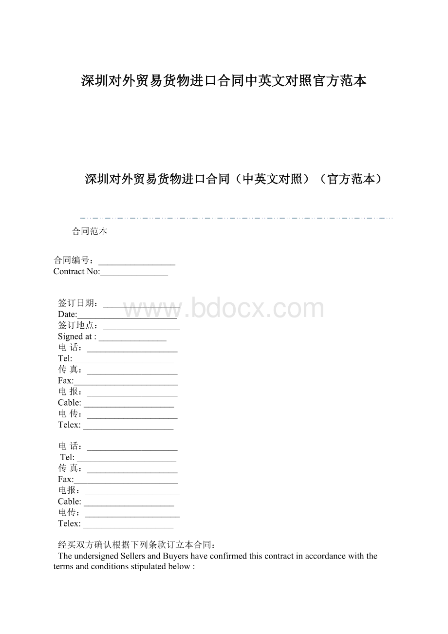 深圳对外贸易货物进口合同中英文对照官方范本文档格式.docx