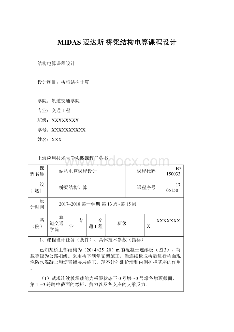 MIDAS迈达斯 桥梁结构电算课程设计Word文件下载.docx