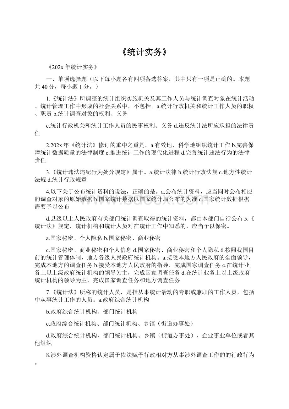 《统计实务》.docx_第1页