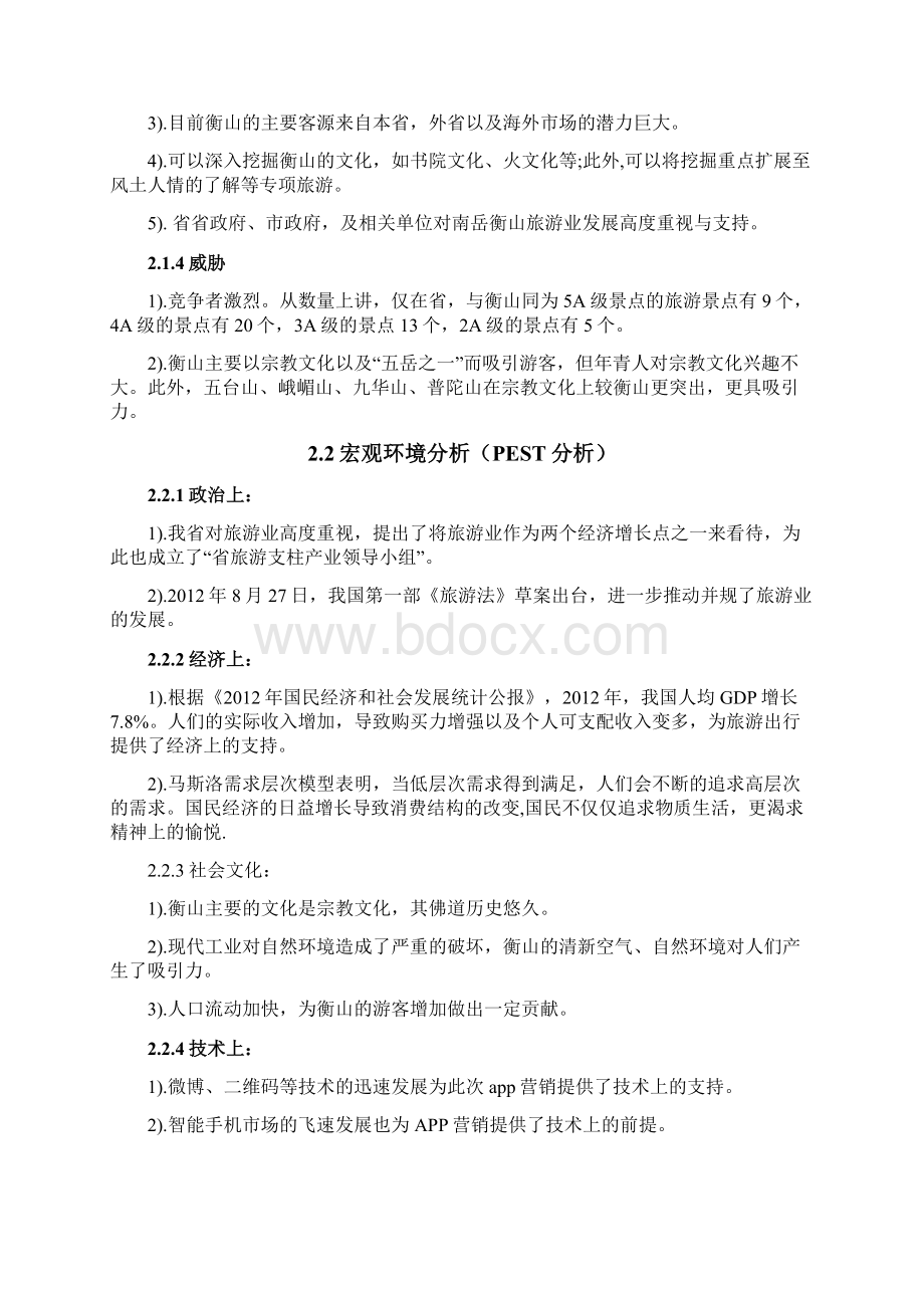 衡山网络营销项目策划书Word文档格式.docx_第2页