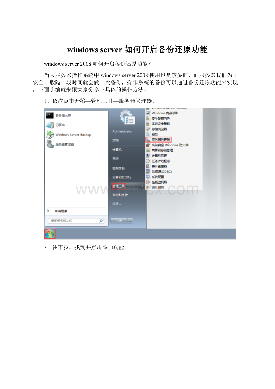 windows server 如何开启备份还原功能.docx