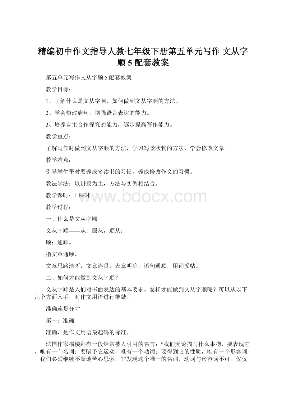 精编初中作文指导人教七年级下册第五单元写作 文从字顺5 配套教案.docx