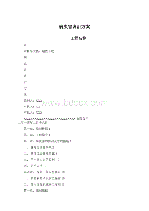 病虫害防治方案Word格式.docx