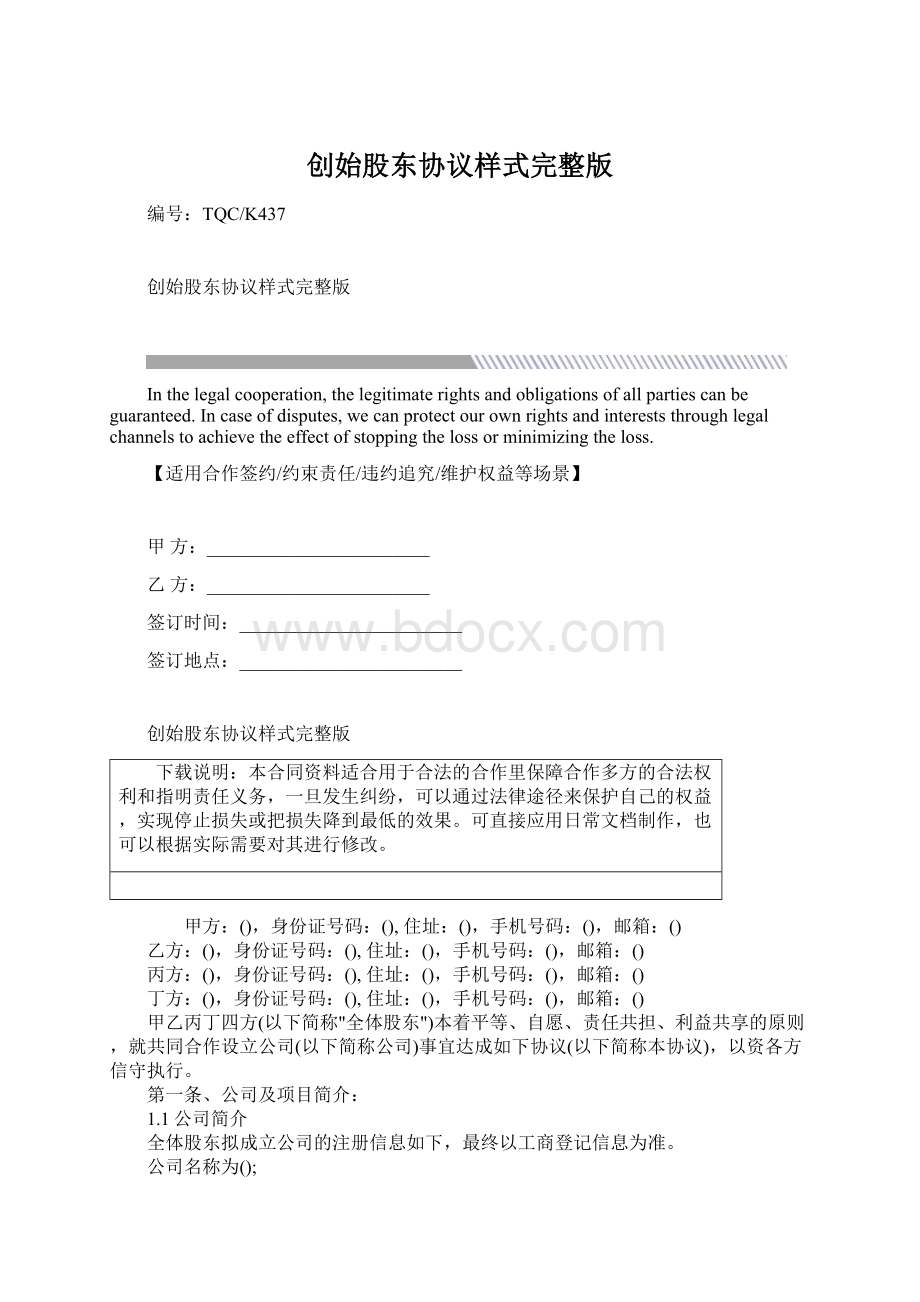 创始股东协议样式完整版文档格式.docx_第1页