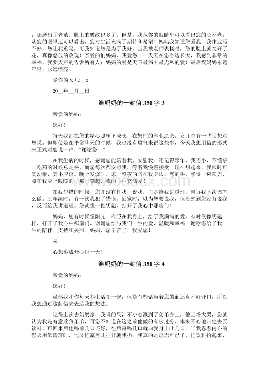 给妈妈的一封信350字Word格式文档下载.docx_第2页