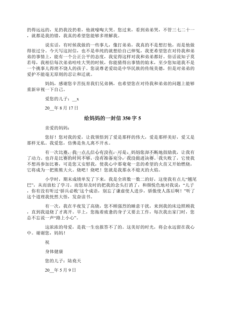 给妈妈的一封信350字Word格式文档下载.docx_第3页