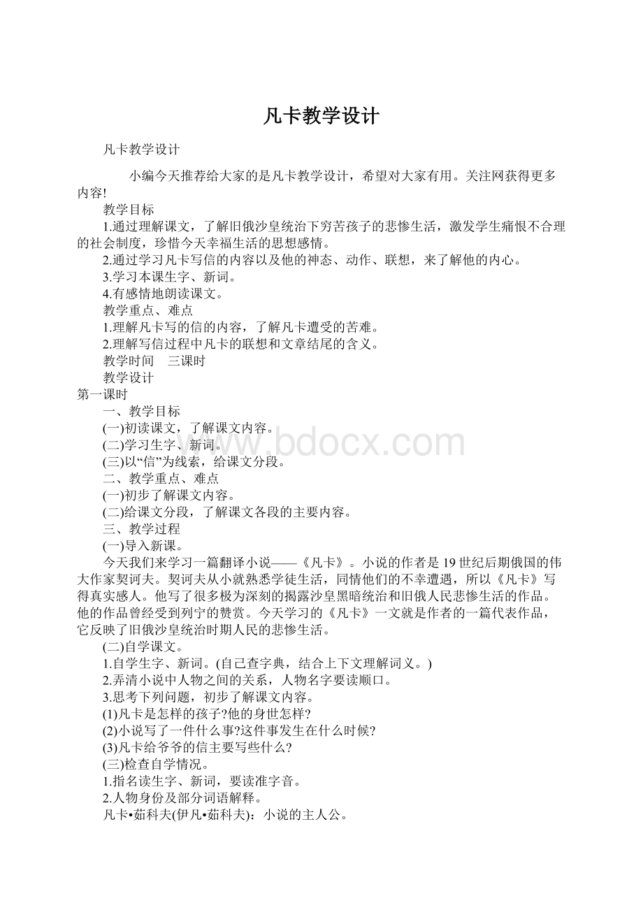 凡卡教学设计Word下载.docx_第1页