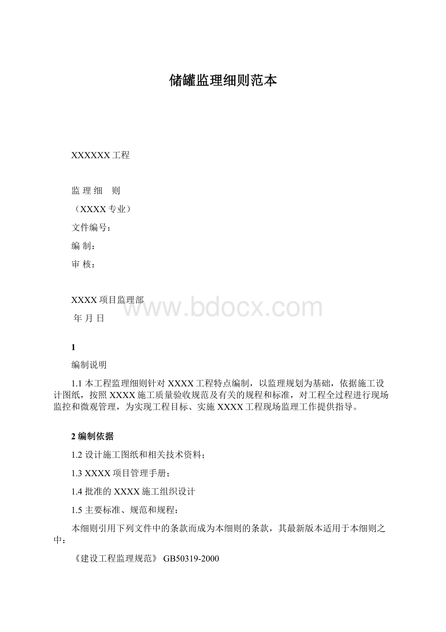 储罐监理细则范本.docx