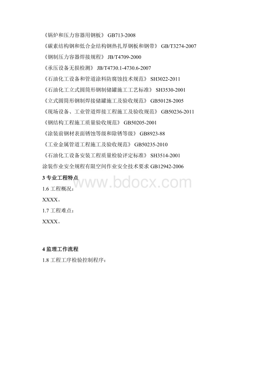 储罐监理细则范本.docx_第2页