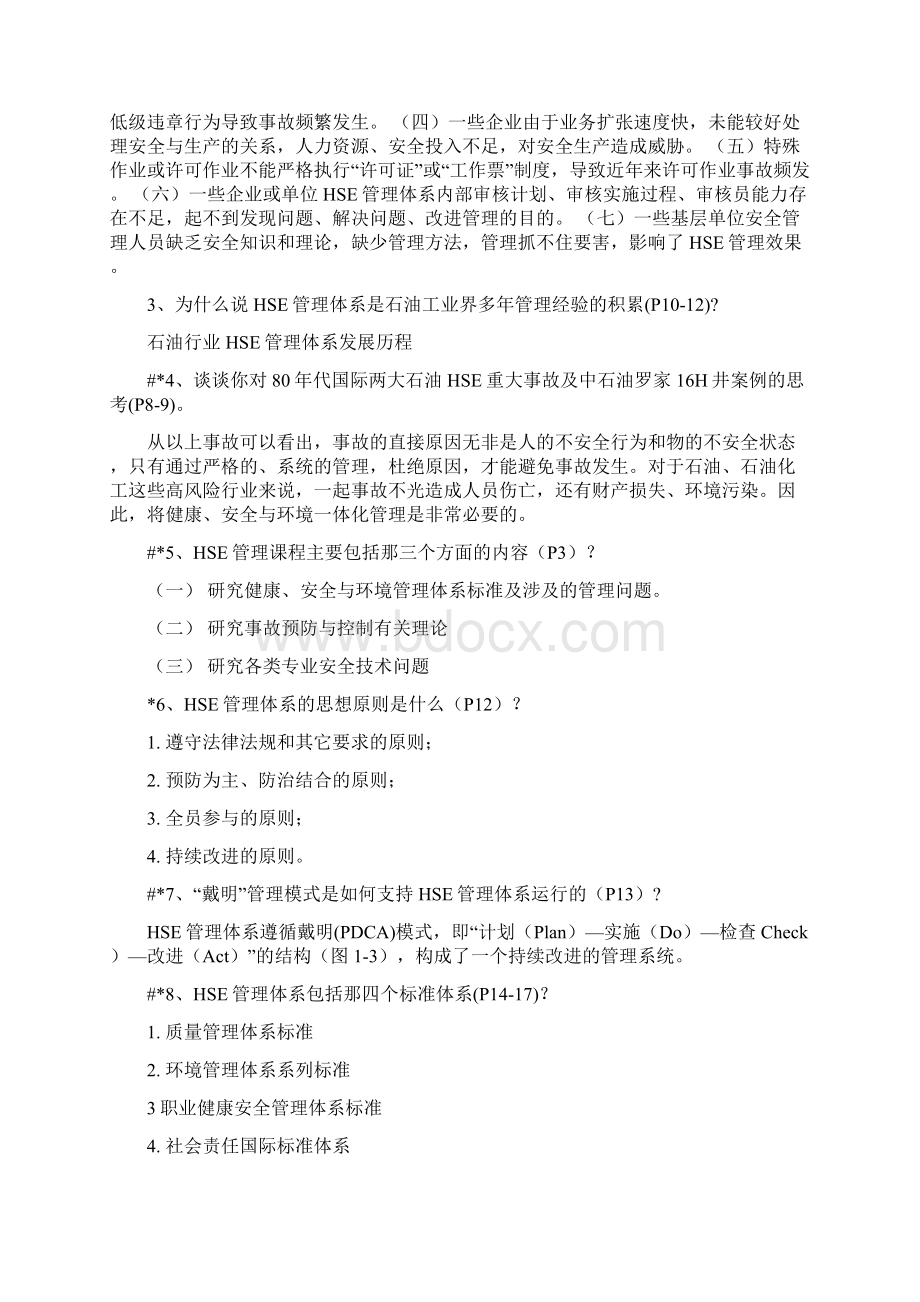 HSE复习思考及答案.docx_第2页