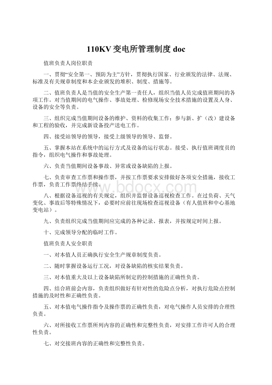 110KV变电所管理制度docWord文档下载推荐.docx_第1页