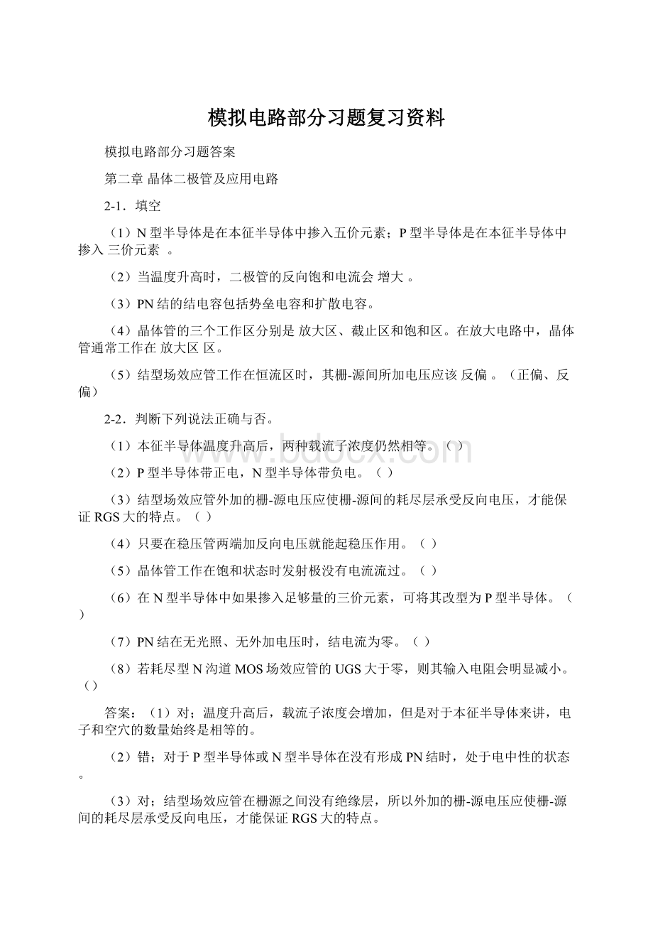 模拟电路部分习题复习资料.docx_第1页